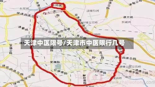 天津中医限号/天津市中医限行几号
