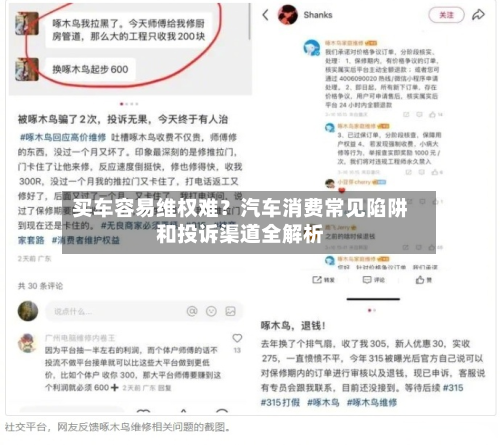买车容易维权难？汽车消费常见陷阱和投诉渠道全解析