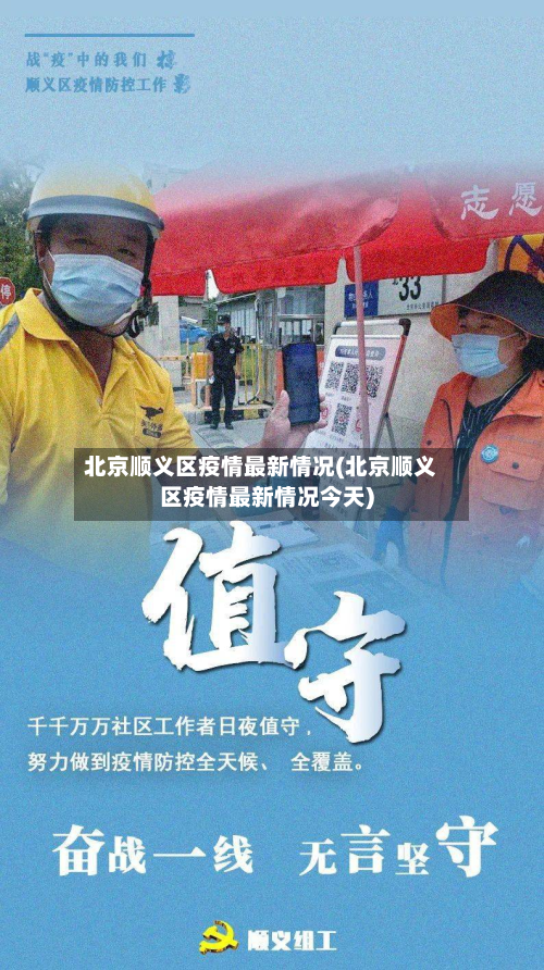 北京顺义区疫情最新情况(北京顺义区疫情最新情况今天)