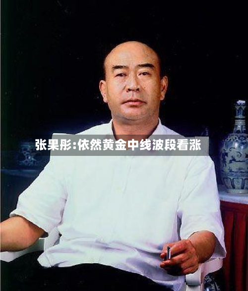 张果彤:依然黄金中线波段看涨-第2张图片