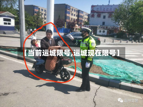 【当前运城限号,运城现在限号】-第3张图片