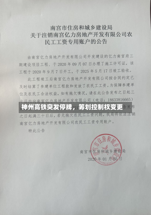神州高铁突发停牌,筹划控制权变更