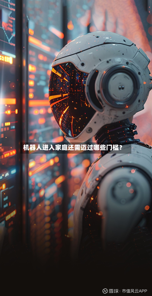 机器人进入家庭还需迈过哪些门槛?-第2张图片