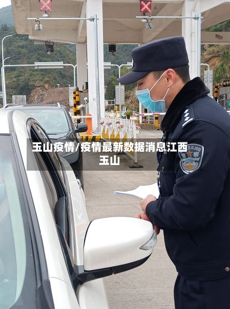 玉山疫情/疫情最新数据消息江西玉山-第3张图片