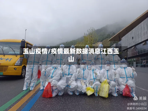 玉山疫情/疫情最新数据消息江西玉山
