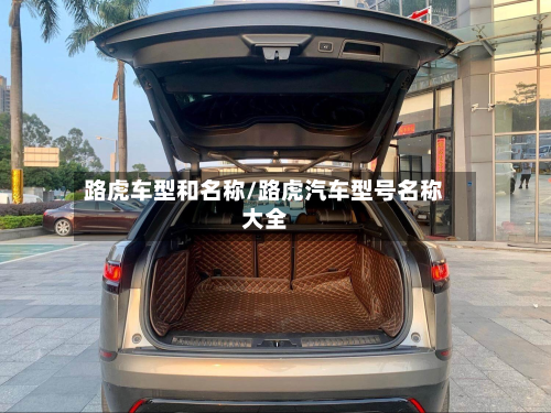 路虎车型和名称/路虎汽车型号名称大全-第2张图片