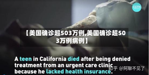 【美国确诊超503万例,美国确诊超503万例病例】-第2张图片