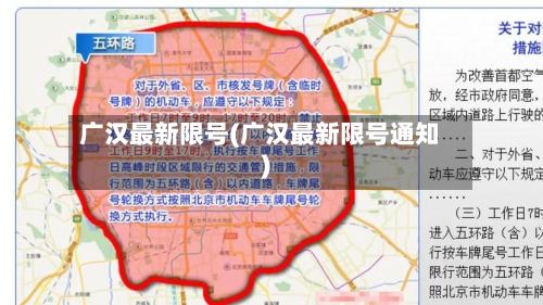广汉最新限号(广汉最新限号通知)-第2张图片