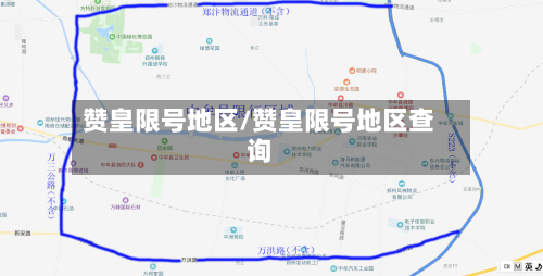 赞皇限号地区/赞皇限号地区查询