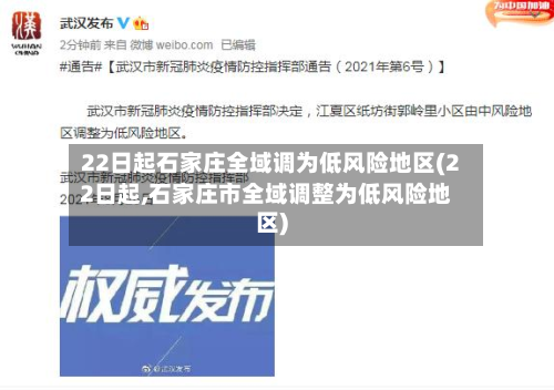 22日起石家庄全域调为低风险地区(22日起,石家庄市全域调整为低风险地区)-第2张图片