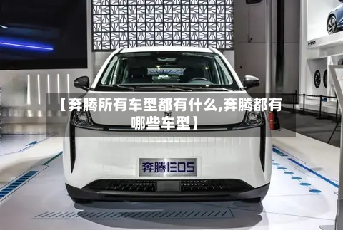 【奔腾所有车型都有什么,奔腾都有哪些车型】-第2张图片