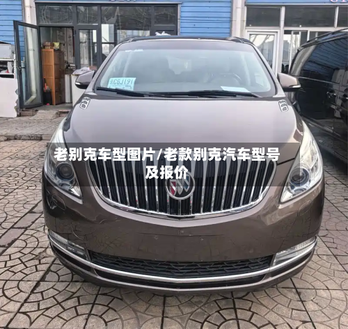 老别克车型图片/老款别克汽车型号及报价