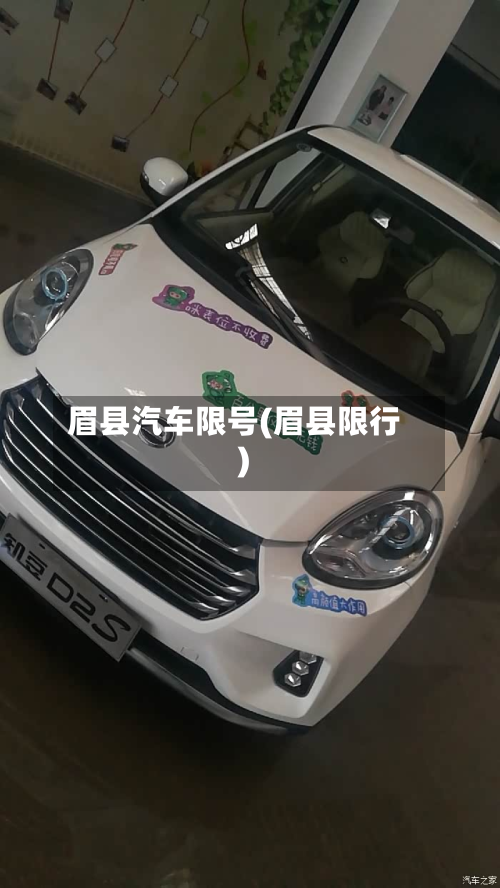 眉县汽车限号(眉县限行)-第2张图片