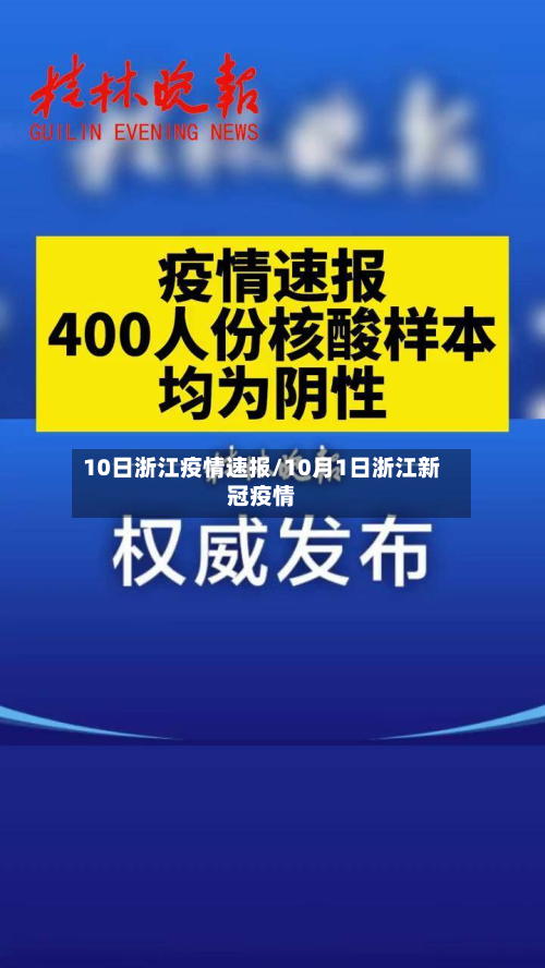 10日浙江疫情速报/10月1日浙江新冠疫情