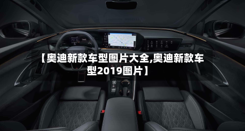 【奥迪新款车型图片大全,奥迪新款车型2019图片】