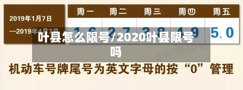叶县怎么限号/2020叶县限号吗