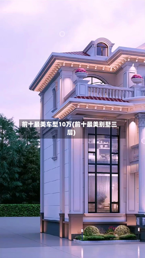 前十最美车型10万(前十最美别墅三层)
