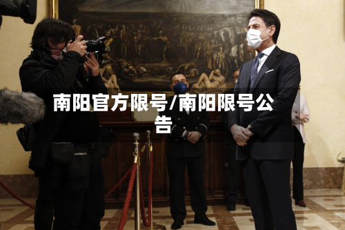 南阳官方限号/南阳限号公告-第3张图片