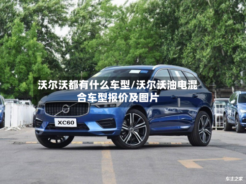 沃尔沃都有什么车型/沃尔沃油电混合车型报价及图片