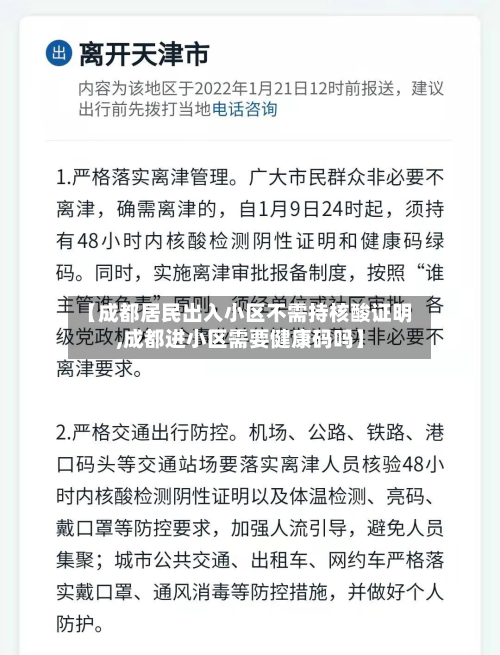 【成都居民出入小区不需持核酸证明,成都进小区需要健康码吗】