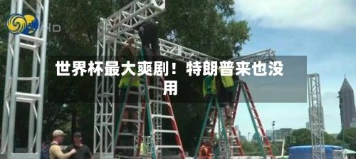 世界杯最大爽剧!特朗普来也没用-第2张图片