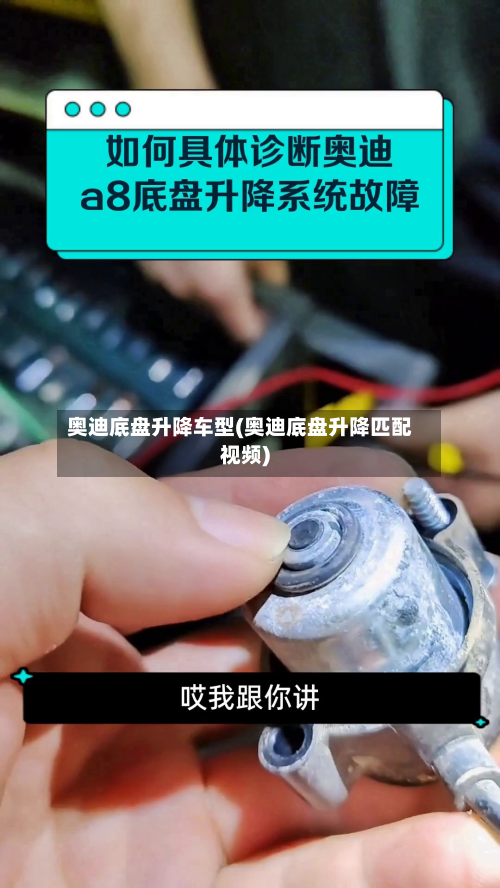 奥迪底盘升降车型(奥迪底盘升降匹配视频)