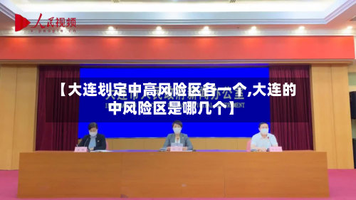 【大连划定中高风险区各一个,大连的中风险区是哪几个】