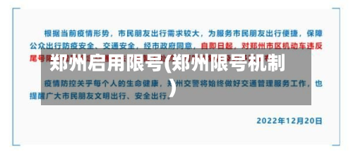 郑州启用限号(郑州限号机制)