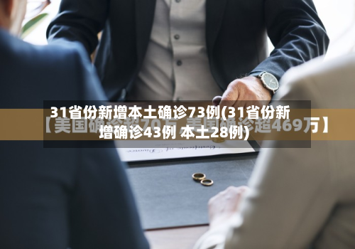 31省份新增本土确诊73例(31省份新增确诊43例 本土28例)
