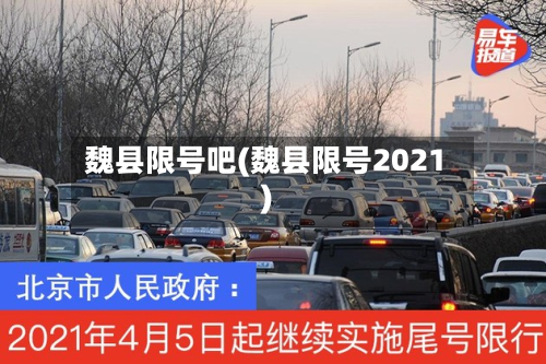 魏县限号吧(魏县限号2021)-第3张图片
