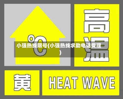 小强热线限号(小强热线求助电话受理)