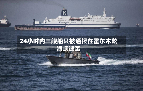 24小时内三艘船只被通报在霍尔木兹海峡遇袭