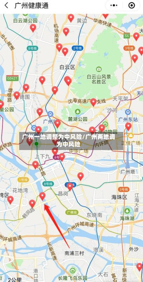 广州一地调整为中风险/广州两地调为中风险