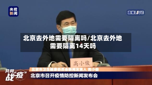 北京去外地需要隔离吗/北京去外地需要隔离14天吗-第2张图片
