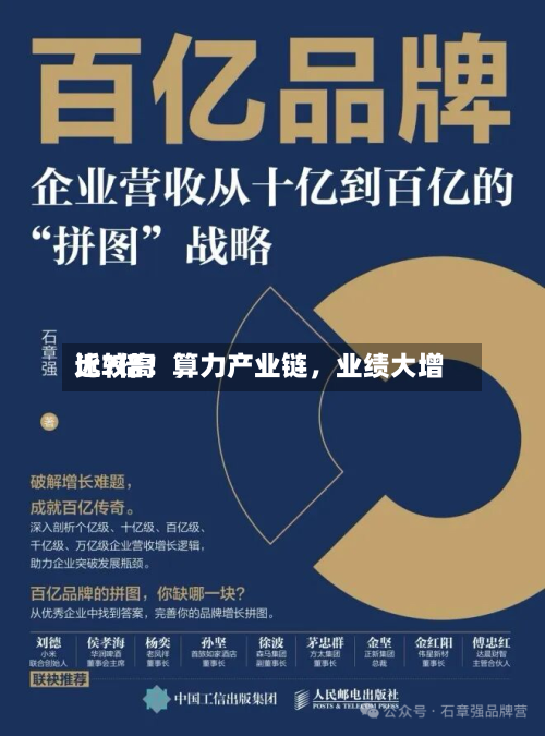 比较高近7倍！算力产业链	，业绩大增-第3张图片