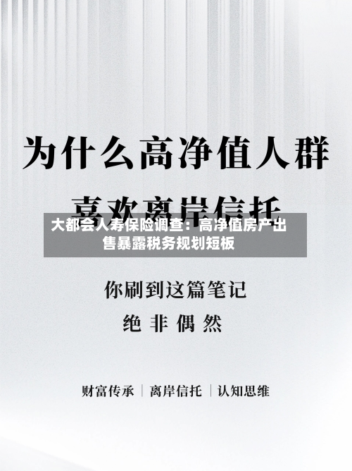 大都会人寿保险调查:高净值房产出售暴露税务规划短板-第3张图片