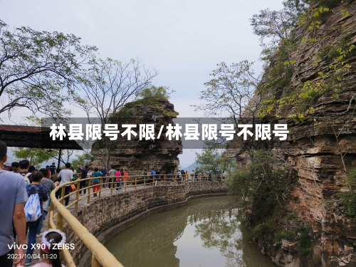 林县限号不限/林县限号不限号-第3张图片