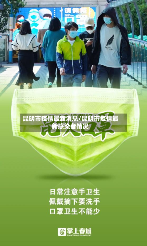 昆明市疫情最新消息/昆明市疫情最新感染者情况