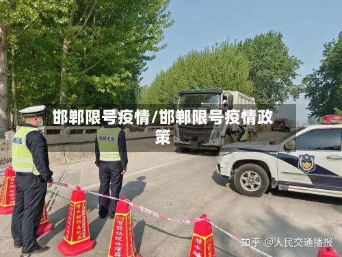 邯郸限号疫情/邯郸限号疫情政策-第3张图片