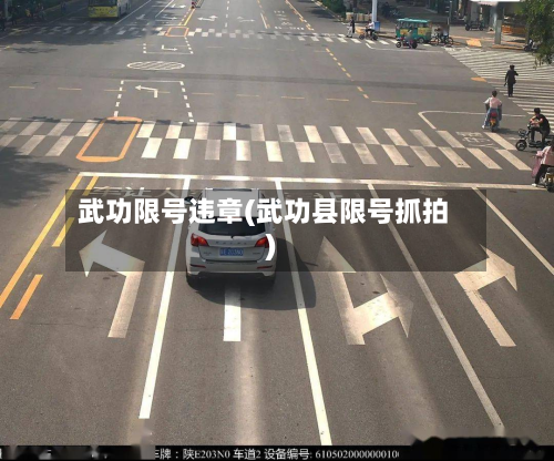 武功限号违章(武功县限号抓拍)-第3张图片