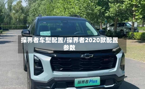 探界者车型配置/探界者2020款配置参数-第2张图片