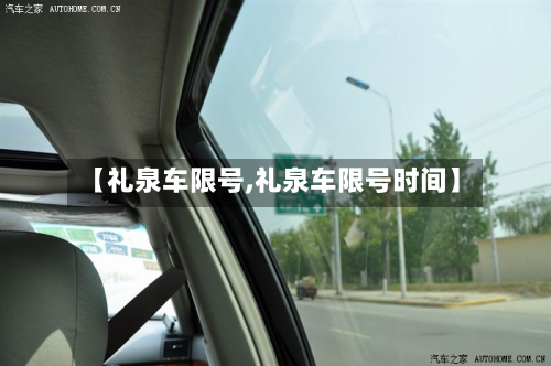 【礼泉车限号,礼泉车限号时间】