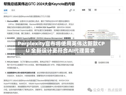 Perplexity宣布将使用英伟达新款CPU 全新设计更符合AI代理需求-第3张图片