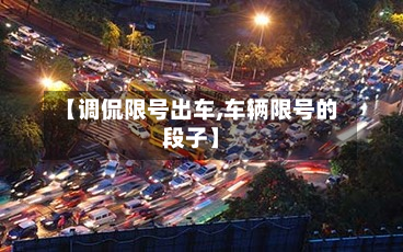 【调侃限号出车,车辆限号的段子】-第2张图片