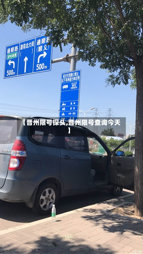 【晋州限号探头,晋州限号查询今天】-第2张图片