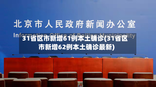 31省区市新增61例本土确诊(31省区市新增62例本土确诊最新)