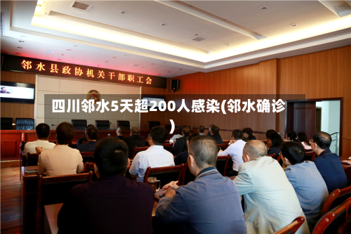四川邻水5天超200人感染(邻水确诊)