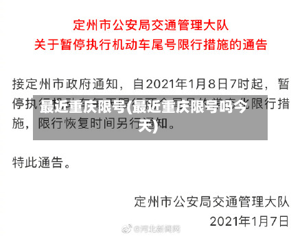 最近重庆限号(最近重庆限号吗今天)