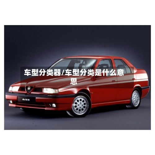 车型分类器/车型分类是什么意思