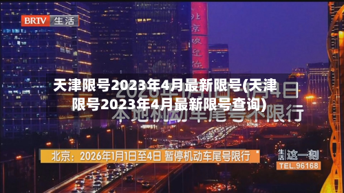 天津限号2023年4月最新限号(天津限号2023年4月最新限号查询)